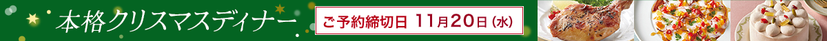本格クリスマスディナー予約開始