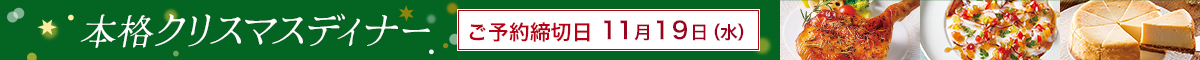 本格クリスマスディナー予約開始