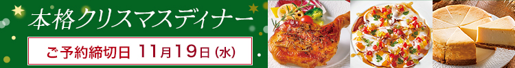 本格クリスマスディナー予約開始