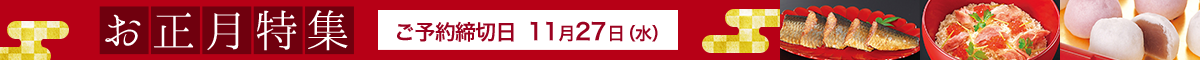 新春の慶びを彩るお正月特集予約開始