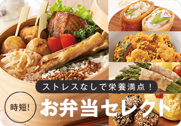 お弁当セレクト