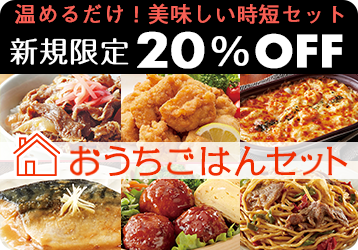 おうちごはんセット