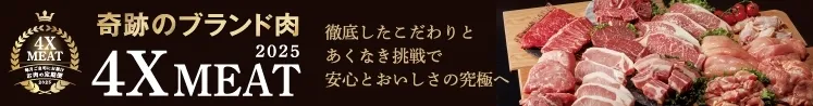 4Xミート