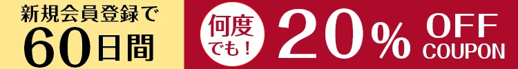 新規20%OFFクーポン